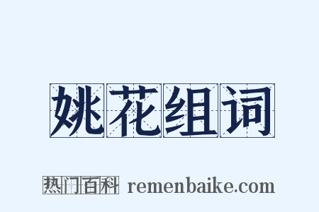 姚花组词是什么意思的图片